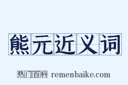 熊元近义词是什么意思的图片